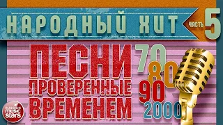 ЗОЛОТЫЕ ХИТЫ 70-х 80-х 90-х 2000-х ✭ НАРОДНЫЙ ХИТ ✭ ПЕСНИ, ПРОВЕРЕННЫЕ ВРЕМЕНЕМ ✭ ЧАСТЬ 5