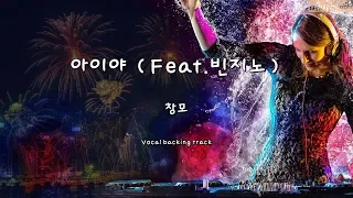 아이야 (Feat.빈지노) - 창모 (Instrumental & Lyrics)