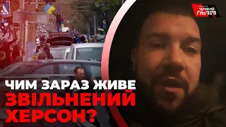 Херсон святкує звільнення, але БЕЗ світла і тепла | Боєць ЗСУ розповів про ситуацію у місті