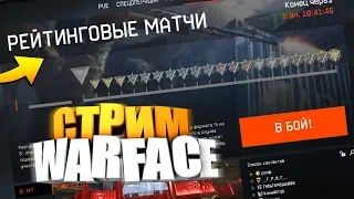 WARFACE СТРИМ | КАТАЕМ РМ! | НАБЕРЕМ СЕГОДНЯ 500 ПОДПИСЧИКОВ? | АЛЬФА