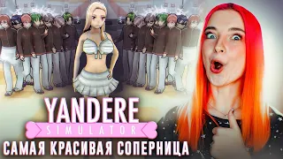 ЗА НЕЙ ХОДЯТ ТОЛПЫ ПАРНЕЙ! САМАЯ КРАСИВАЯ КОНКУРЕНТКА 😂 ► Yandere Simulator #17