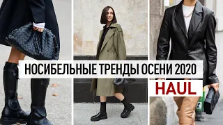 НОСИБЕЛЬНЫЕ ТРЕНДЫ ОСЕНИ 2020 | БОЛЬШОЙ осенний HAUL | Мои покупки на осень 2020