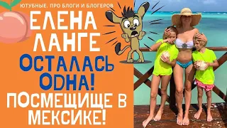 ЕЛЕНА ЛАНГЕ ОПЯТЬ БРОШЕНКА! ГДЕ ТРОЯН?! ПОСМЕШИЩЕ ЛАНГЕ ПУГАЕТ МАМОЧЕК! #ЕленаЛанге #elenalange