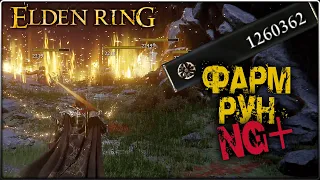 ФАРМ РУН на Новой Игре+ в ELDEN RING