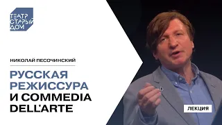 Лекция Николая Песочинского «Русская режиссура и commedia dell'arte»