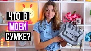 TAG: ЧТО В МОЕЙ СУМКЕ? (на самом деле!) + КОНКУРС! ♥ Мария Пономарева