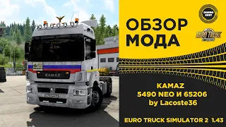 ✅ ОБЗОР МОДА KAMAZ 5490 NEO И 65206 ETS2 1.43