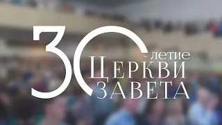 Юбилейное богослужение Церкви Завета | 30 лет | Прямая трансляция