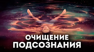 Убрать все блоки - проблемы и беды уйдут / мощная ЧИСТКА ПОДСОЗНАНИЯ