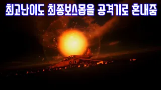 프로젝트 윙맨 최종보스 최고난이도를 Su-25로 혼내줬습니다.