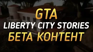 Бета контент - GTA Liberty City Stories