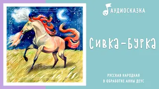 Сивка-Бурка | Аудиосказка | Русские народные сказки