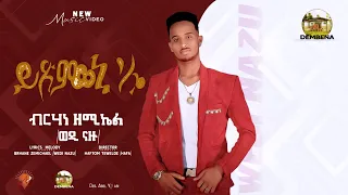 DEMBENA - Brhane Zemichael (Wedi Nazu) - Ytsmweni'lo I ይጽምወኒ'ሎ - Eritrean Music 2021 -Official Music