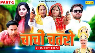 चाची चतरो Chachi Chatro Part-1 | Sumit Banjara, Santram Banjara, Usha Devi, New Haryanvi Film 2023