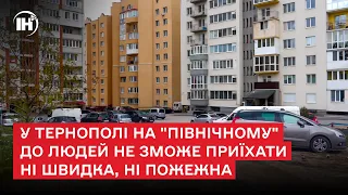 У Тернополі на "Північному" до людей не зможе приїхати ні швидка, ні пожежна