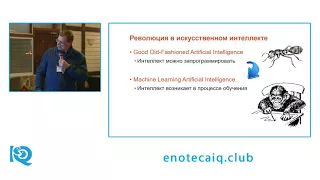 Сергей Шумский - ЭнотекаIQ 16.03.2018