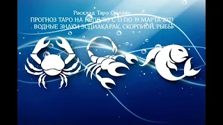 ПРОГНОЗ ТАРО НА НЕДЕЛЮ С 13 ПО 19 МАРТА 2023. ВОДНЫЕ ЗНАКИ ЗОДИАКА:РАК, СКОРПИОН, РЫБЫ