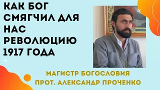 Как БОГ СМЯГЧИЛ для нас  РЕВОЛЮЦИЮ 1917 ГОДА. Что было бы без Его милосердия.  Прот. Ал. ПРОЧЕНКО