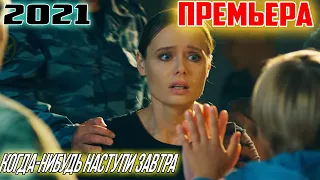 НОВЫЙ фильм только вышел! СРОЧНО СМОТРЕТЬ ВСЕМ | КОГДА-НИБУДЬ НАСТУПИТ ЗАВТРА | Новые фильмы 2021