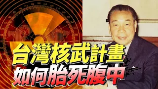 蔣經國日記揭密系列EP22｜台灣核武計畫如何胎死腹中