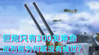 戦艦の巨砲は300発の寿命しかないが、チューブが変わったことがないので、爆発を恐れないのか?【科学ロケットおじさん】