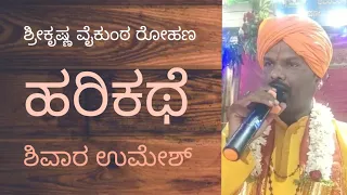 ಸ್ವರ್ಗಾರೋಹಣ, ಹರಿಕಥೆ | harikathe