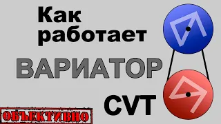 Как работает вариатор (CVT)