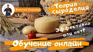 Обучение сыроделию онлайн. Эффективно или нет?