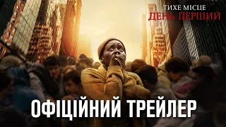 Тихе місце: День перший. Офіційний трейлер