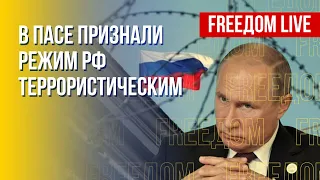 ПАСЕ признала режим в РФ террористическим. Бегство от призыва Путина. Канал FREEДОМ