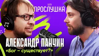 АЛЕКСАНДР ПАНЧИН: угадывает песни, популяризирует магию и говорит о религии