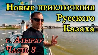 Атырау. На теплоходе к Каспийскому морю. Экскурсия по Реке Урал. Путешествия по Западному Казахстану