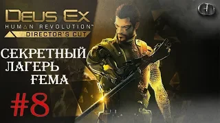 Deus Ex Human Revolution #8 ► Секретный лагерь FEMA