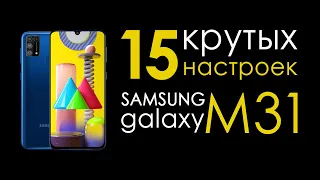 как настроить samsung galaxy m31 | Топ фишек Samsung Galaxy M31