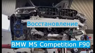 Восстановление M5 Competition F90