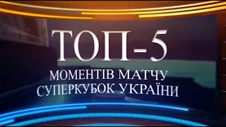 Топ-5 моментів за Суперкубок України-2021 (22.09.2021)