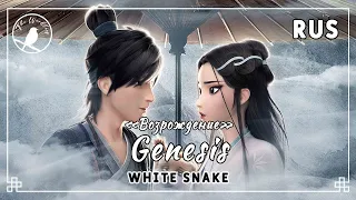 [rus cover] Genesis 缘起 (White Snake) «Возрождение»