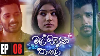 Mal Pipena Kaale | Episode 08 13th October 2021