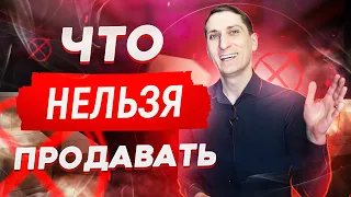 Какие товары не стоит продавать. 3 факта, которые заставят задуматься | Александр Федяев