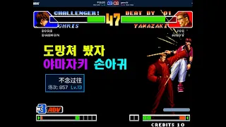 [KOF 98] 도망쳐 봤자 야마자키 손아귀