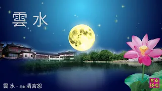 YPT02《雲水》- 同曲《清宮怨》 心靈音樂｜休閒音樂｜佛教音樂｜禪修音樂｜太極拳背景音樂＞無痕加長珍藏版