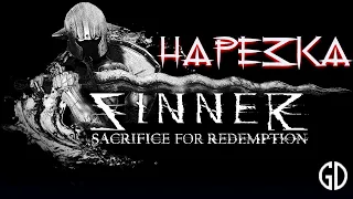 Бес Полезный - Sinner : Sacrifice for Redemption [НАРЕЗКА]