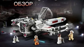 ОБЗОР НА НАБОР LEGO STAR WARS 75301 ИСТРЕБИТЕЛЬ ТИПА x Люка Скайуокера