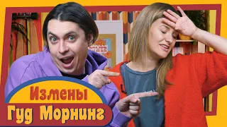 ГУД МОРНИНГ: ИЗМЕНЫ