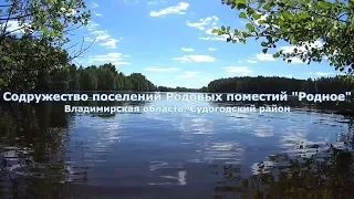 Содружество поселений Родовых Поместий "Родное" Презентация, список добрых дел..