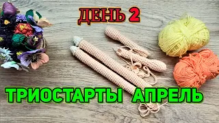 Вязальные триостарты Апреля//день 2 снова кукла