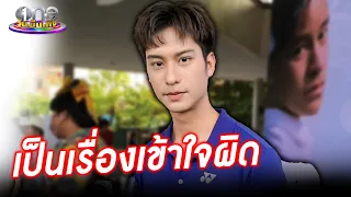 "ออกัส" เคลียร์ดรามา "กันสมาย" เป็นเรื่องเข้าใจผิด | ประเด็นร้อน 2024