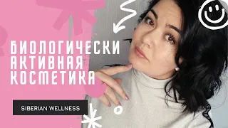 Моя уходовая косметика Siberian Wellness Покупка Сибирское здоровье