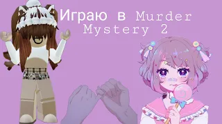 Играю в Murder Mystery 2•||•mm2•||•Roblox•||•elizabet play💜🙌🏼