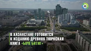 В Казахстане издадут древнюю книгу об общности евразийских народов «Ырк битиг»